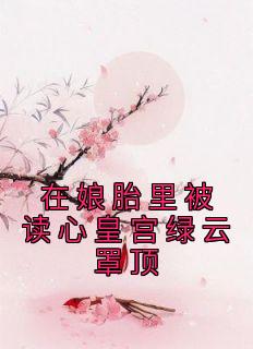 在娘胎里被读心皇宫绿云罩顶热门小说