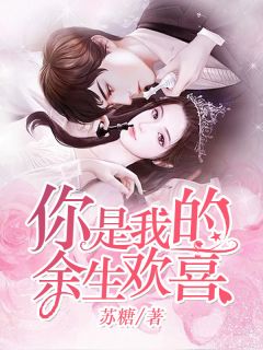你是我的余生欢喜精品阅读