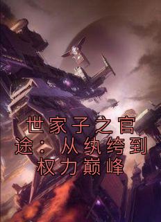 世家子之官途：从纨绔到权力巅峰完整阅读