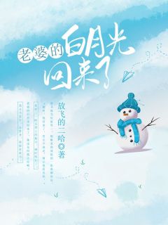 老婆的白月光回来了精选小说