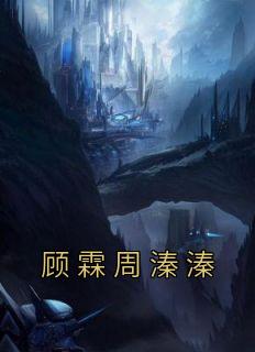 顾霖周溱溱全集小说