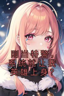 刚当特警，系统就让我英雄上身？完整版
