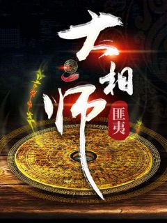 第一章九龙局，十年前，蛇年，我九岁全集小说推荐