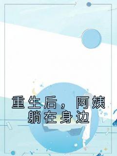 重生后，阿姨躺在身边畅销巨作