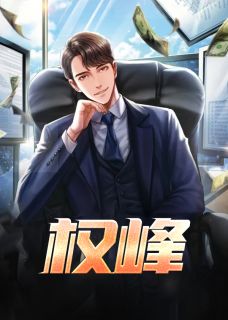 权峰完整阅读