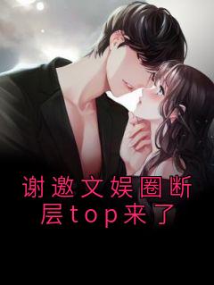 谢邀文娱圈断层top来了完整阅读