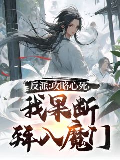 重生：被污蔑后，我不洗白了热门小说