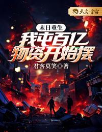 末日重生：我囤百亿物资做领主畅销巨著