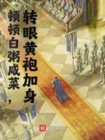 顿顿白粥咸菜，转眼黄袍加身全文版