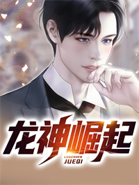 龙神崛起全章阅读