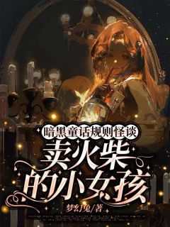 暗黑童话规则怪谈：卖火柴的小女孩完整阅读