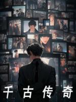 千古传奇优秀文集