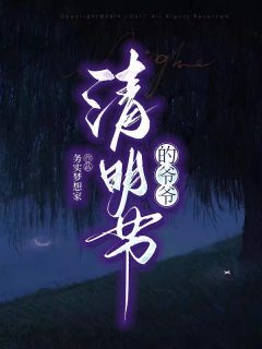 清明节的爷爷精品小说