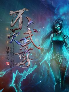 不灭武尊畅销巨作