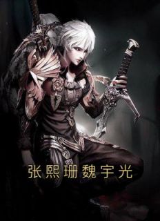 张熙珊魏宇光全本阅读