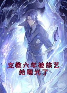 支教六年被综艺给曝光了精品小说