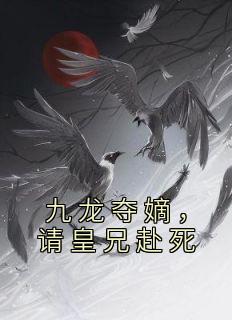 九龙夺嫡，请皇兄赴死精选小说