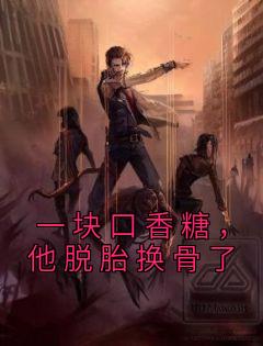 一块口香糖，他脱胎换骨了精选小说