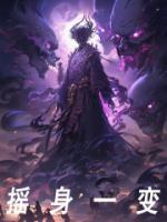 摇身一变精选小说