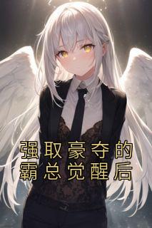 强取豪夺的霸总觉醒后长篇小说