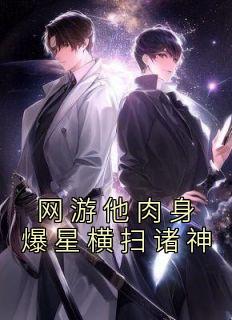网游他肉身爆星横扫诸神最新热门小说