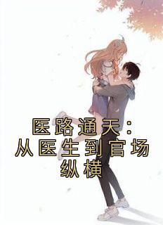 医路通天：从医生到官场纵横全文版