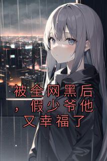 被全网黑后，假少爷他又幸福了畅销巨作