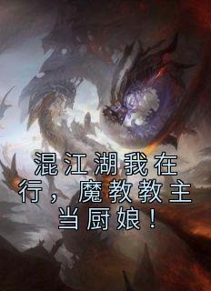 混江湖我在行，魔教教主当厨娘！全集小说