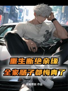 重生断绝亲缘，全家肠子都悔青了完整文集阅读