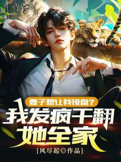 妻子想让我接盘？我发疯干翻她全家！全集小说