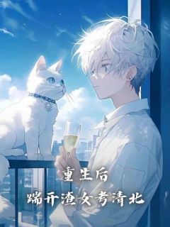重生后，踹开渣女考清北全本阅读