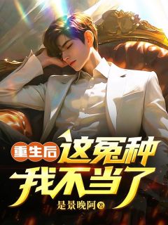 重生后，这冤种我不当了精品阅读
