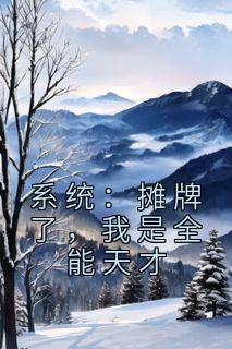 系统：摊牌了，我是全能天才精选小说