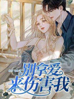 别拿爱来伤害我精品阅读