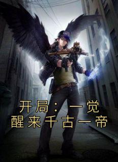 开局：一觉醒来千古一帝优秀文集