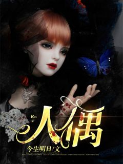人偶精品阅读