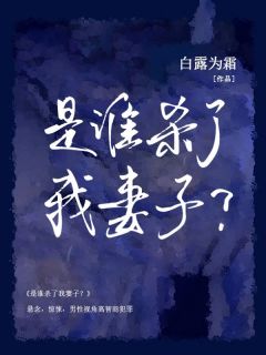 完美猎物：是谁杀了我妻子？精选小说