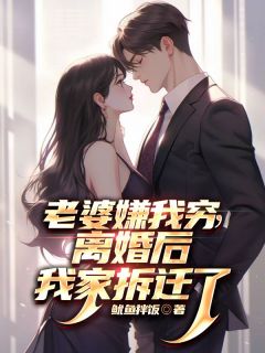 老婆嫌我穷，离婚后我家拆迁了精品小说