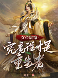 女帝震惊，究竟谁才是重生者完整阅读