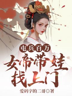 屯兵百万，女帝带娃找上门精选小说