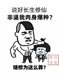 说好长生修仙，非逼我肉身爆种？全本阅读