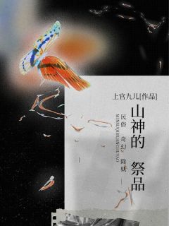 灭顶之灾：山神的祭品最新热门小说