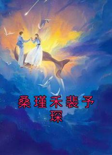 桑瑾禾裴予琛畅销巨著