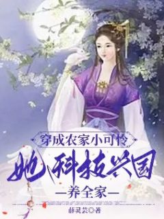 穿成农家小可怜：她科技兴国养全家长篇小说