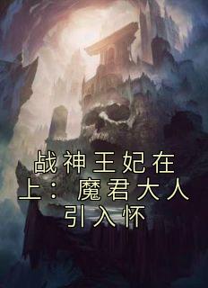 战神王妃在上：魔君大人引入怀全本阅读