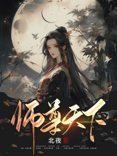 师尊天下全本阅读