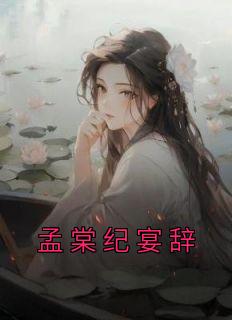 孟棠纪宴辞全集小说