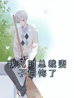 我死时总裁妻子后悔了精品小说