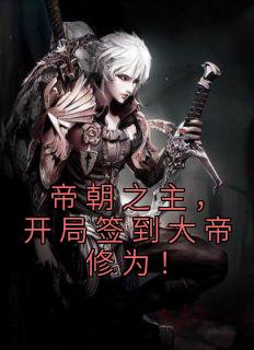 帝朝之主，开局签到大帝修为！全章阅读