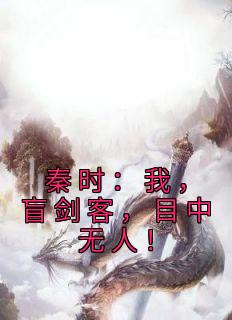 秦时：我，盲剑客，目中无人！精品小说